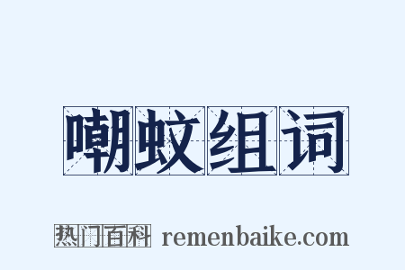 嘲蚊组词是什么意思的图片